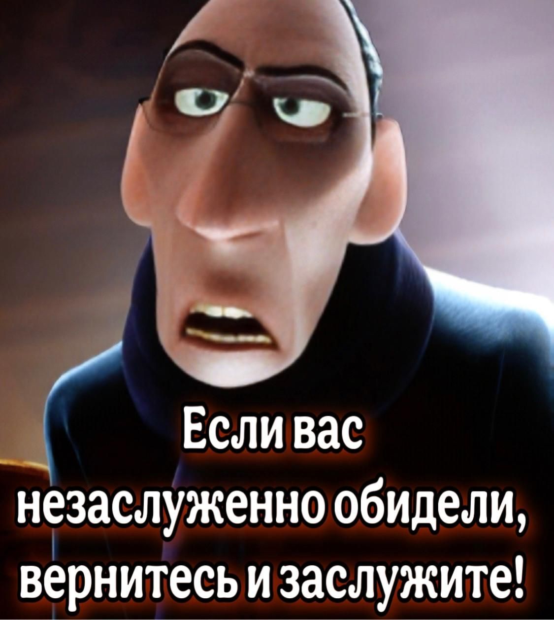 Если вас незаслуженно обидели вернитесь и заслужите