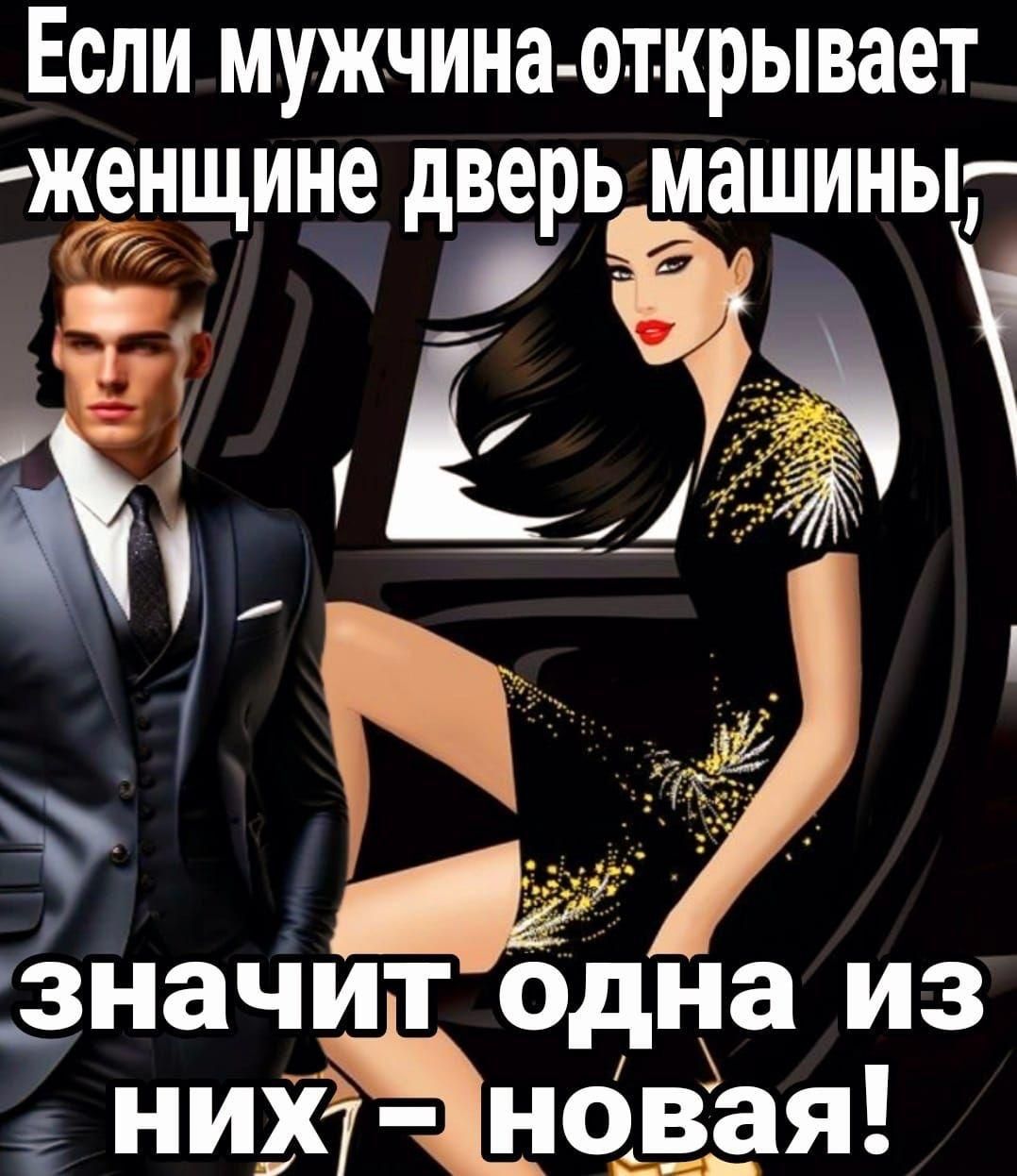 Если мужчинаоткрывает Женщине дверь машины Ё_ ы ы зна из
