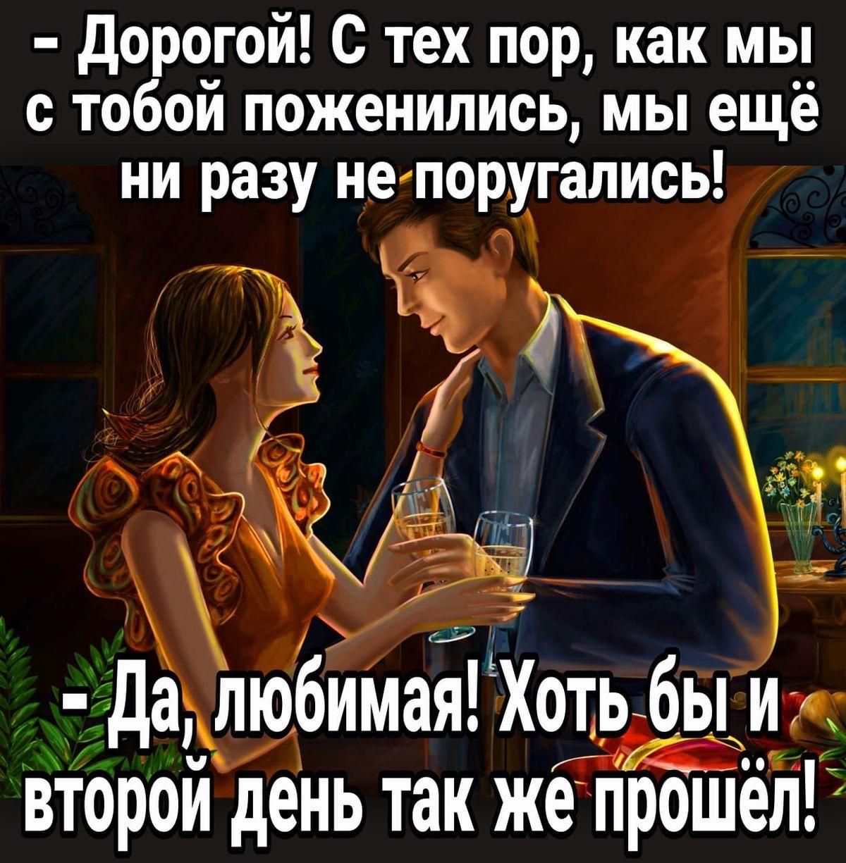 Дорогой С тех пор как мы с тобой поженились мы ещё ни разу иепоругапись Ь 72а дЬтюбим Хотьбы ОЫ Иж ь второй день так же прошёл