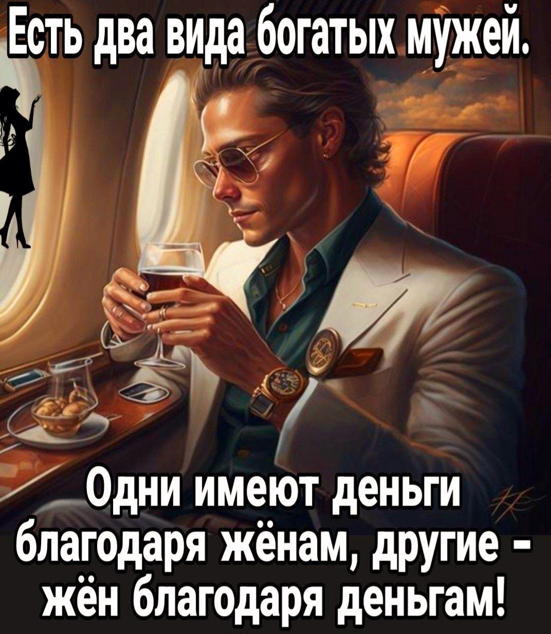 й р Одни имеют деньги благодаря жёнам другие жён благодаря деньгам