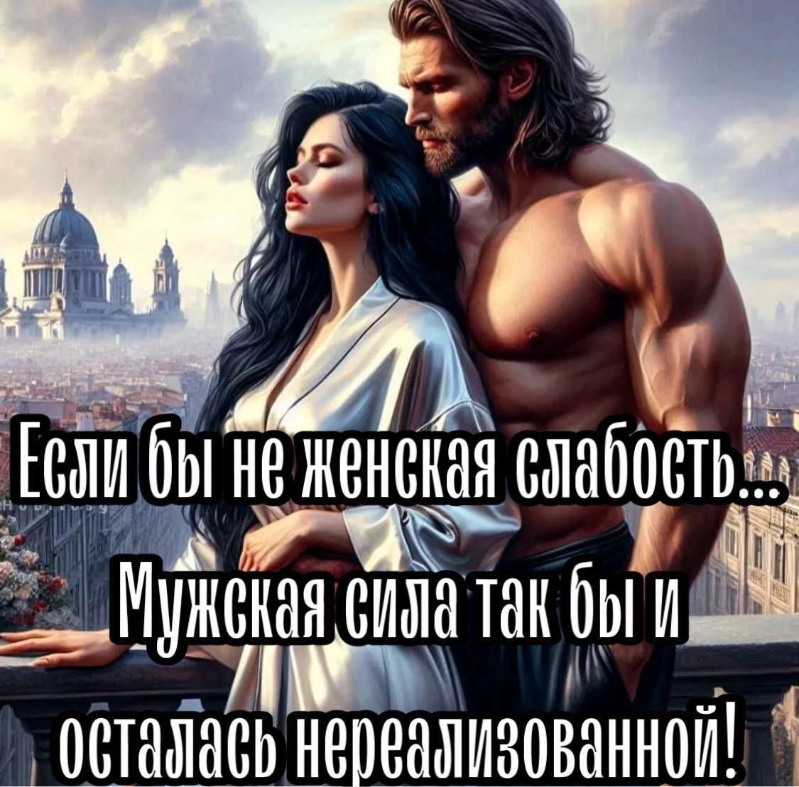 ТТ ы Не Женска9 спабость оЩ Мужснан САОа ТаК 6ы ОСТНПНСЕ НВВВНМИЗОВННОИ ь