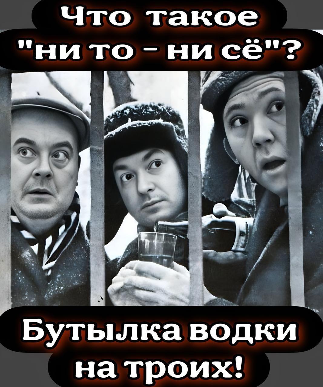 Ь икоЛы 1 о ни то ни се Бутылка водки Ы ното 7