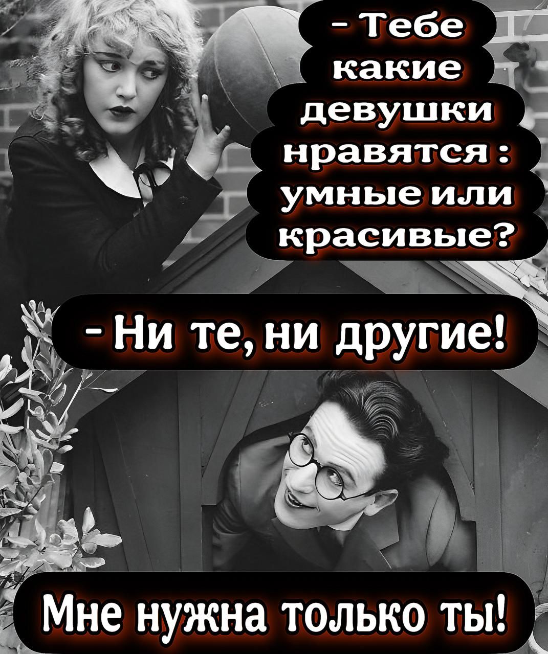 девушки нравятся 3 _г умныеили красивые Б_Мне нужна только ты