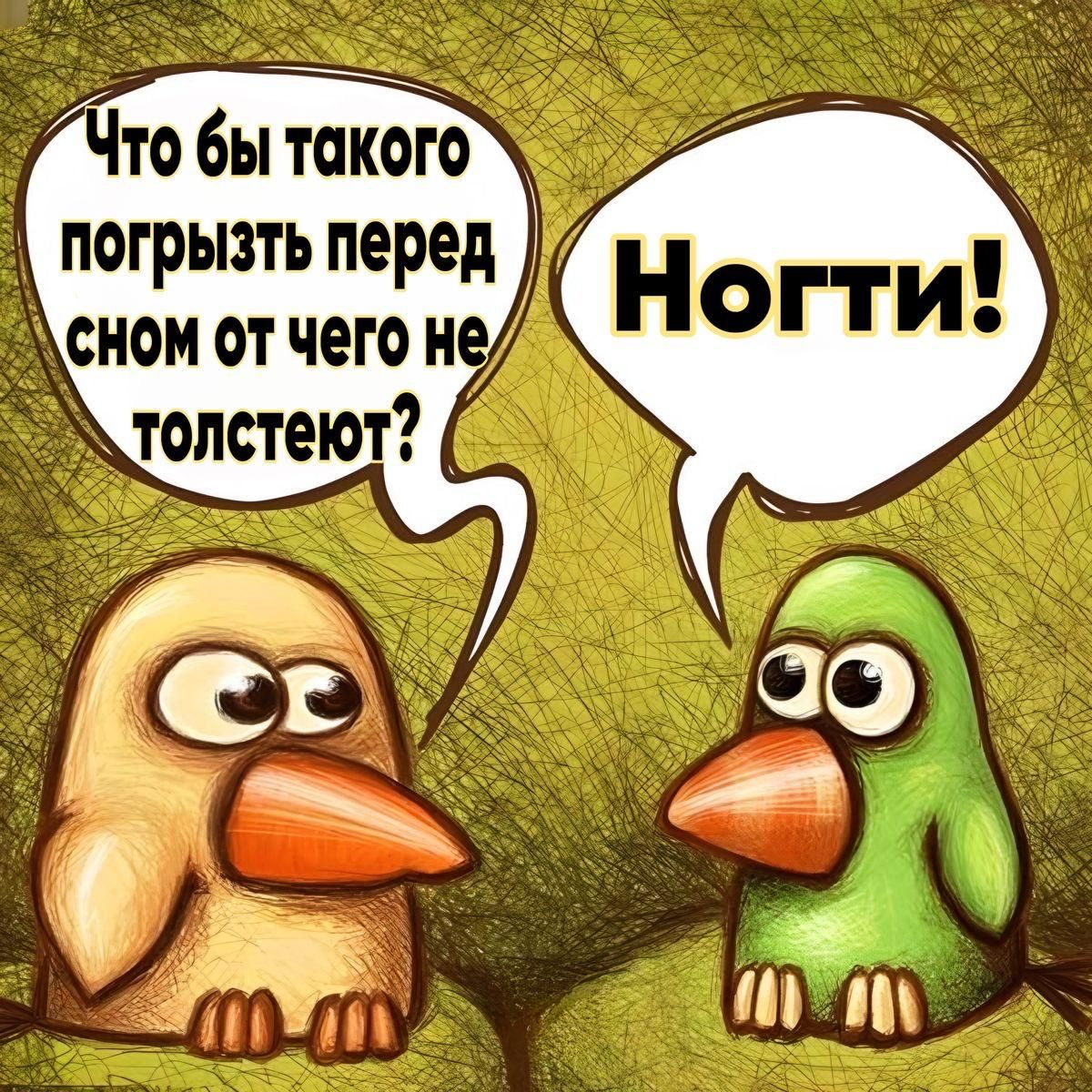 Пто бы такого погрызть перед