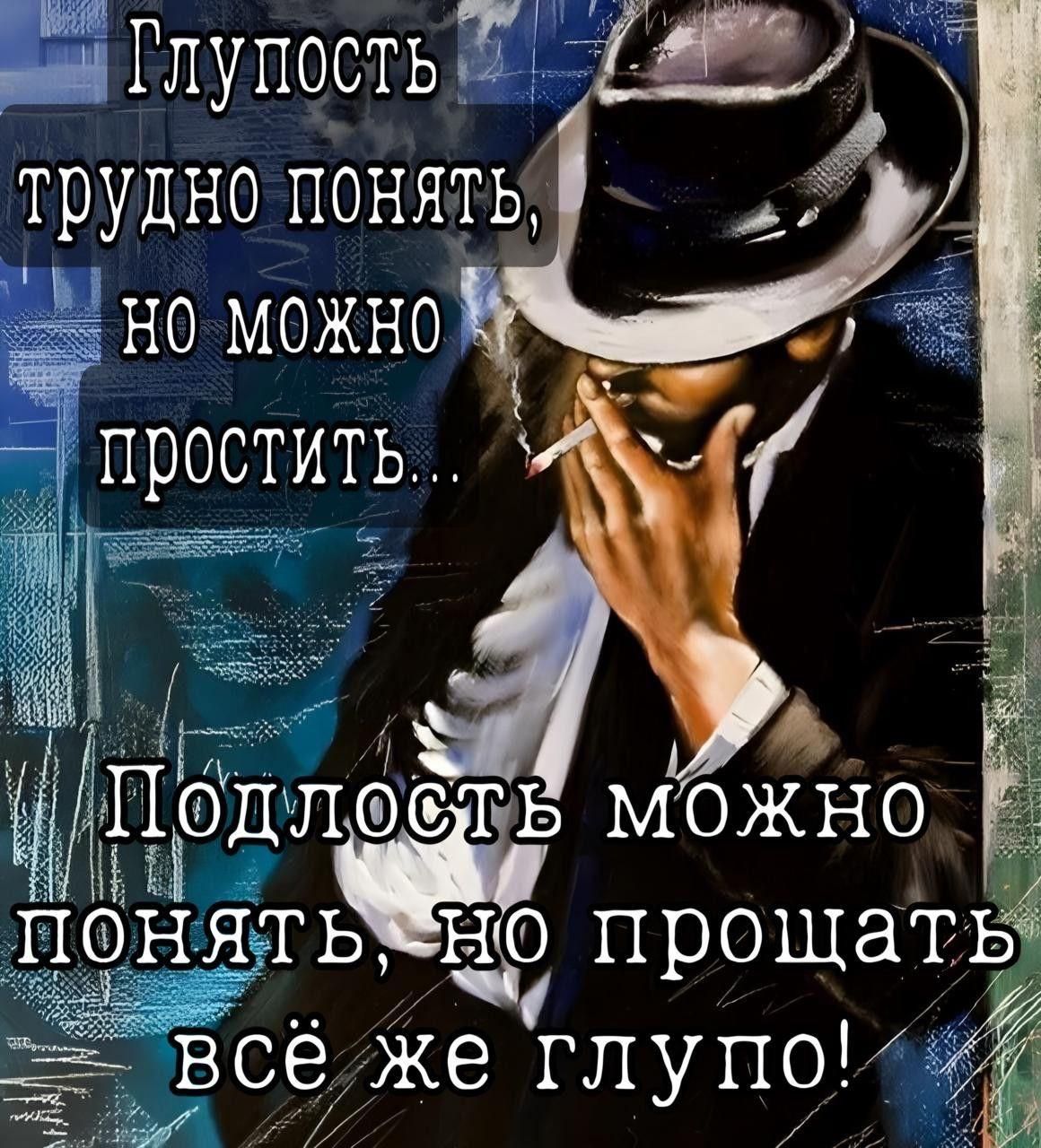 Вё ай Глупость трудно ПОВяТЫ 0 прощать с с жЖе глупо