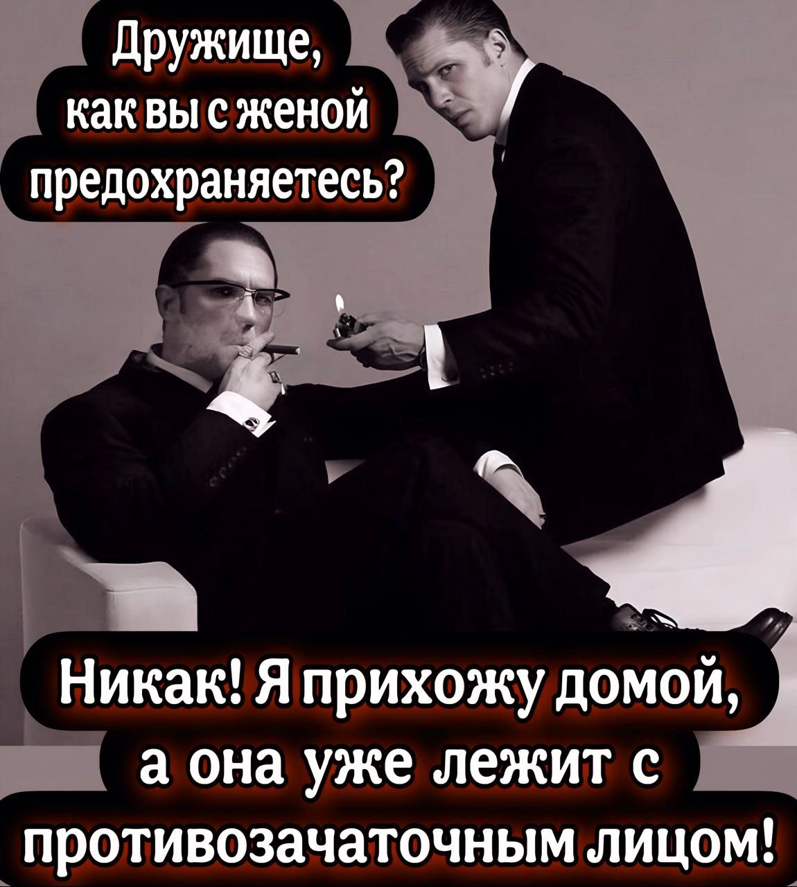 Дружище каквысженой предохраняетесь Никак Я прихожу домой і а она уже лежит с противозачаточным лицом