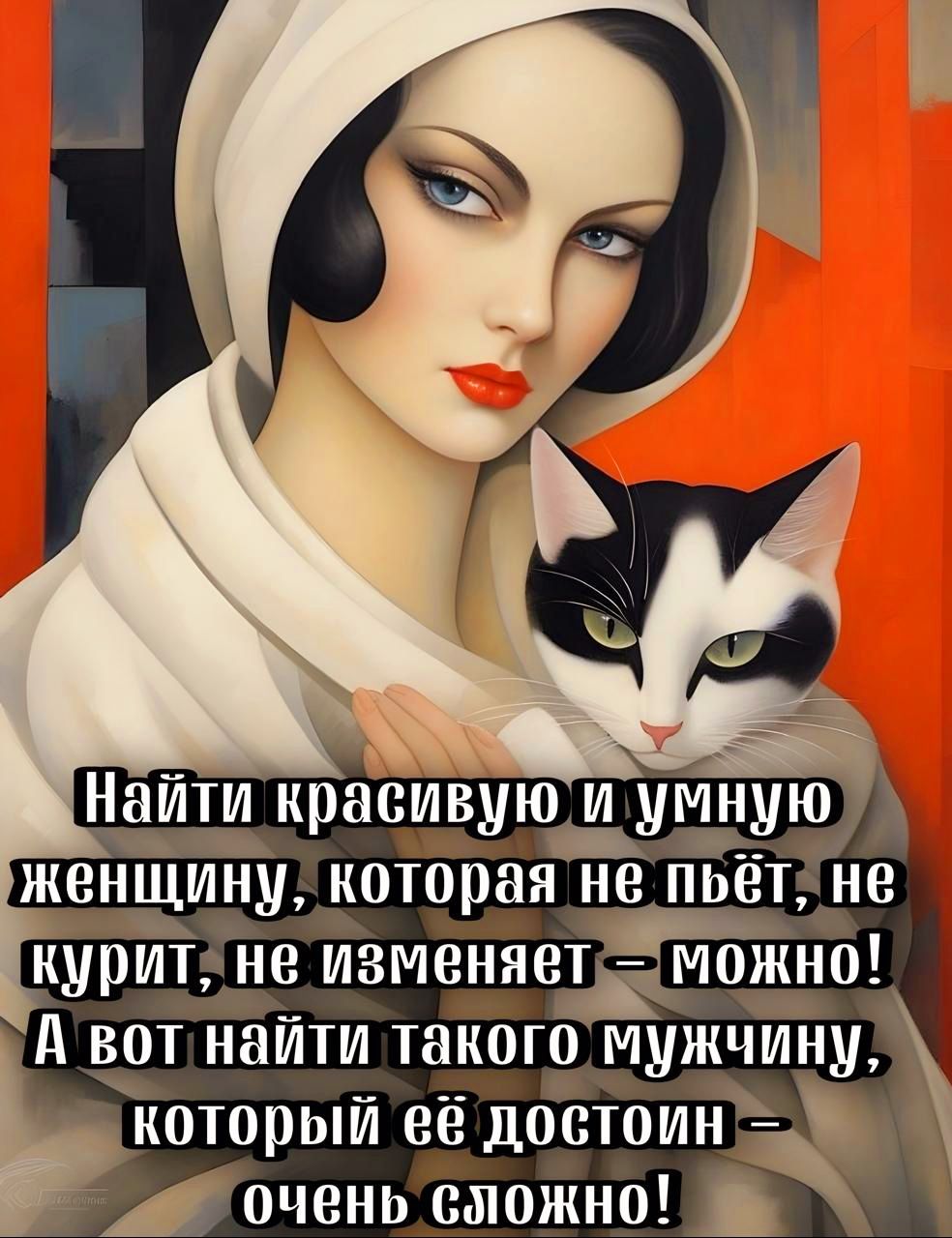 который её достоин д _ очень сложно