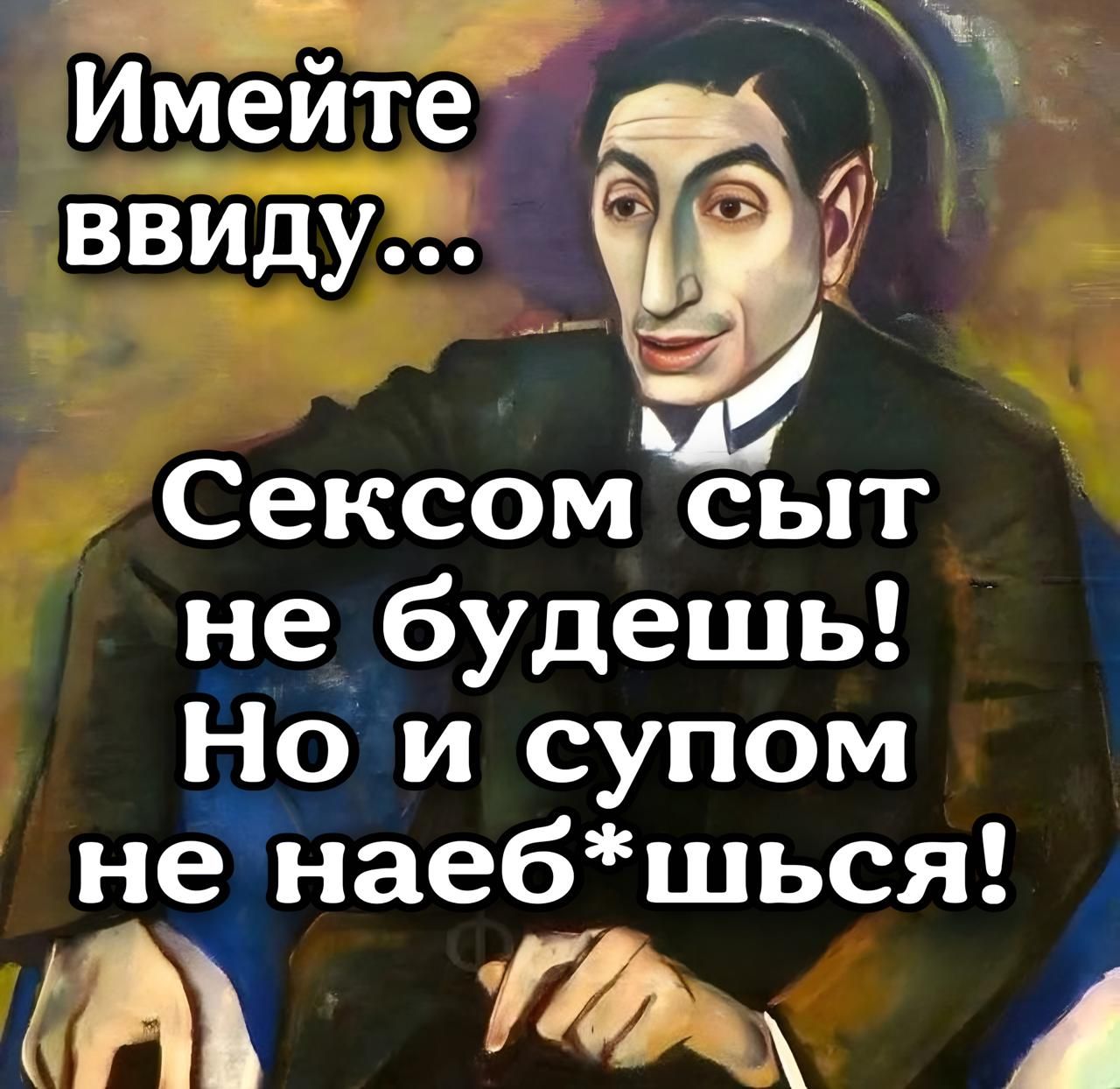 Имейте 3 вВИду 5 ч е1о Иа Ч иу не будешь Но и супом не наебшься 7 А