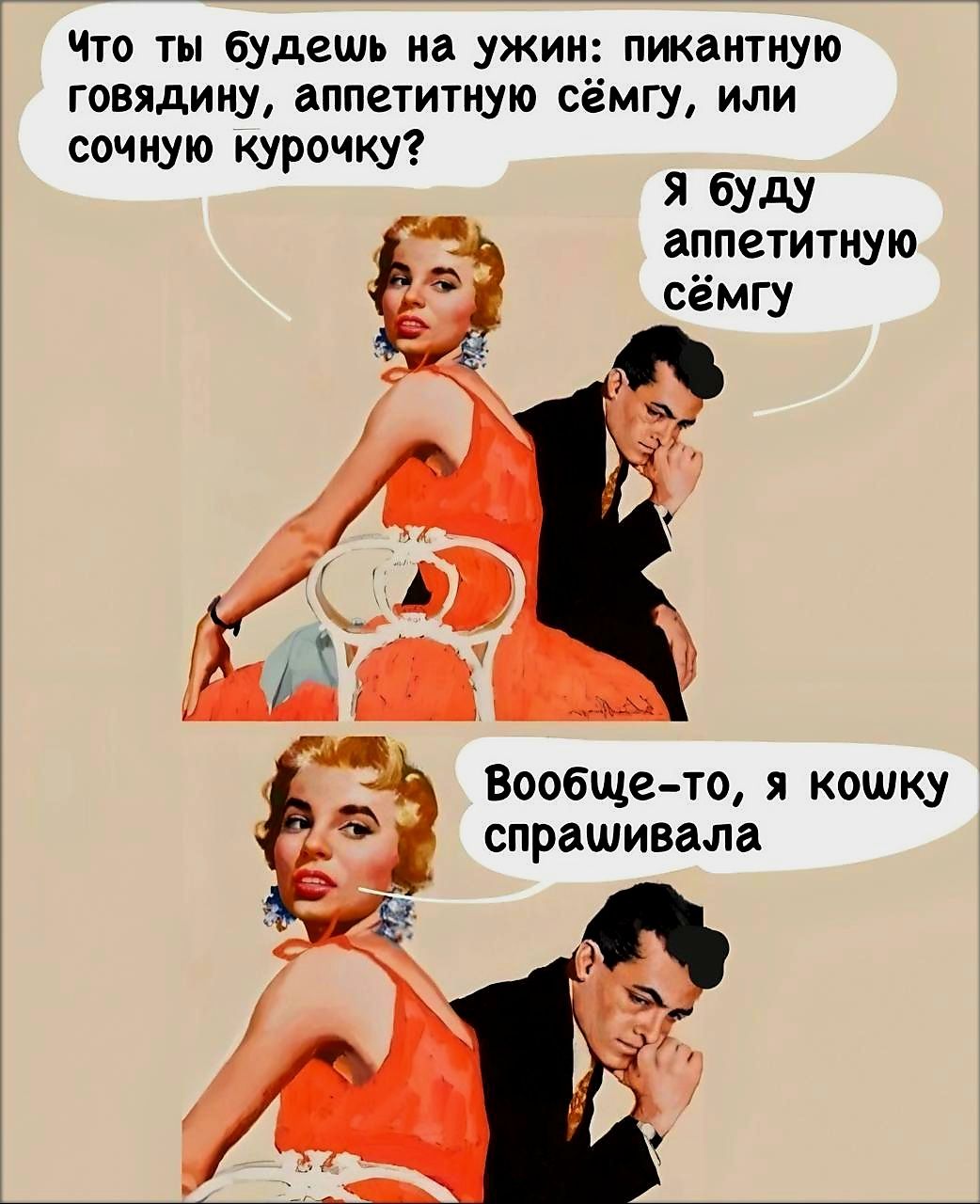 Что ты будешь на ужин пикантную говядину аппетитную сёмгу или сочную Курочку Я буду аппетитную сёмгу Вообще то я кошку спрашивала