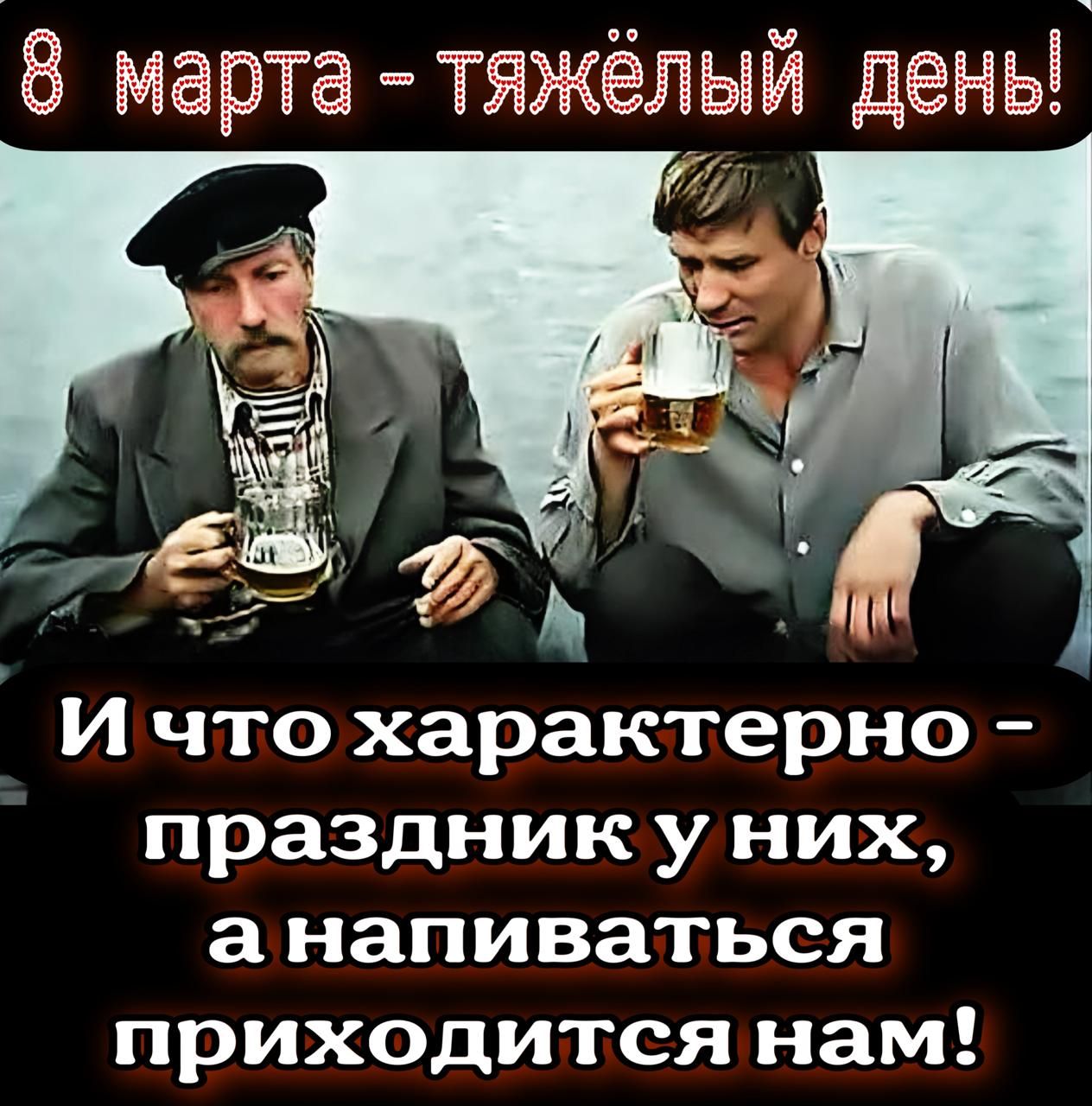 6 марта тяжёлый дены ы Г1 К ико 1 о 1 5ч К о Го ВЫ праздник у них анапиваться 1 о Ъ о7и иКе5 нам