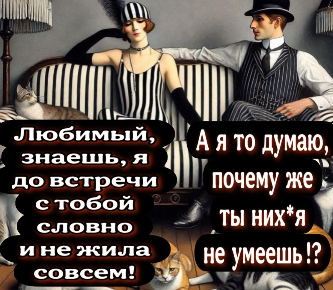Любимый А я то думаю знаешь я до встречи почему же і Г ке 27о словно _ ТЫ НИХЯ инежила д не умеешь