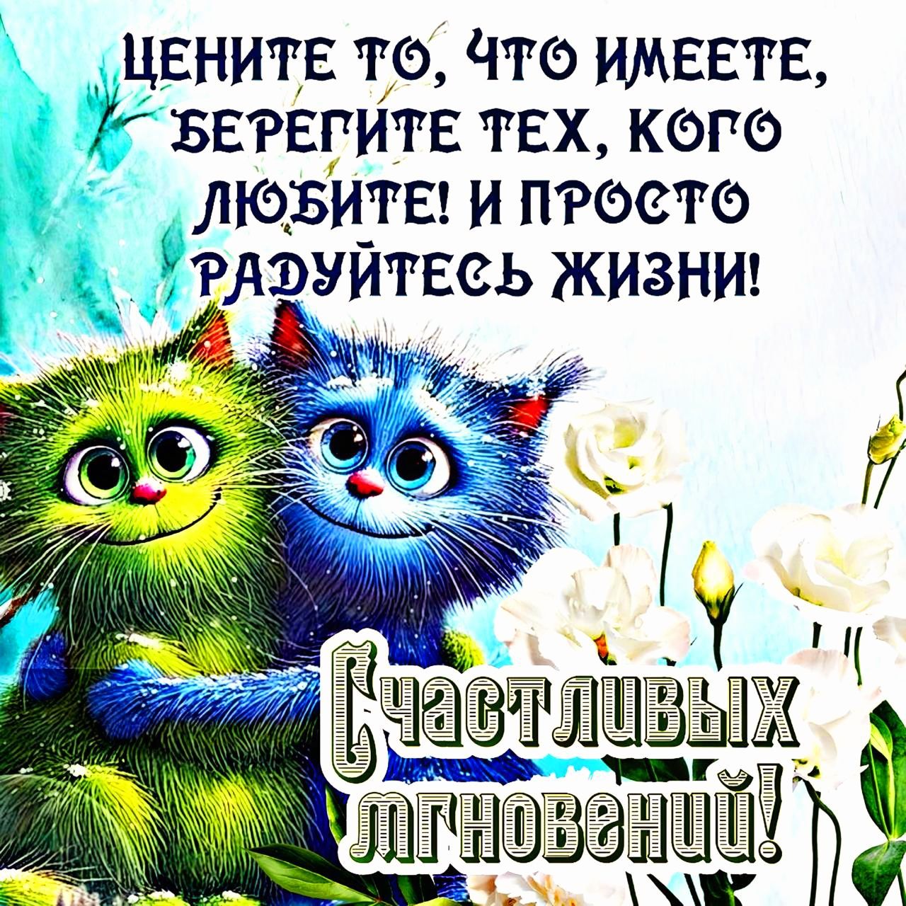 ЦЕНИТЕ Т ЧТ ИМЕЕТЕ С БЕРЕГИТЕ ТЕХ КбоГб ЛЮЗБИТЕ И ПРОСТ РАЭУЙТЕСЬ ЖИЗНИ