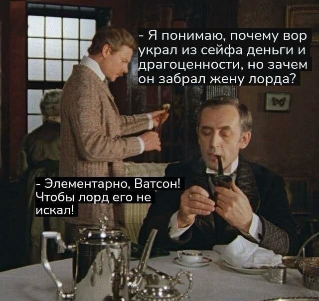 Я понимаю почему вор украл из сейфа деньги и рагоценности но зачем н забрал кену порда Элем тарно Ватсон Чтобы порего не искал ППУ у