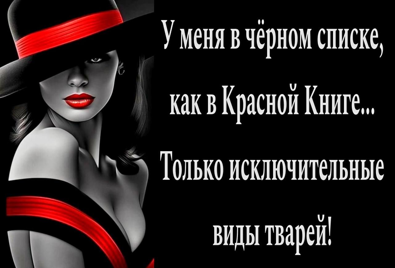 у У меня в чёрном списке как в Красной Книге й Э Только исключительные _ виды тварей