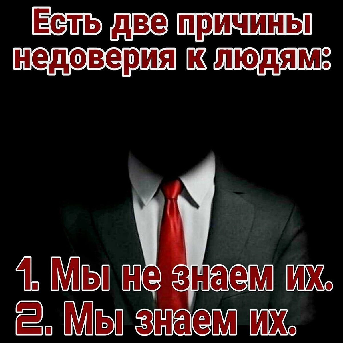 Есль две тричинь недоверия к людям ЁПВЪШЫЖО