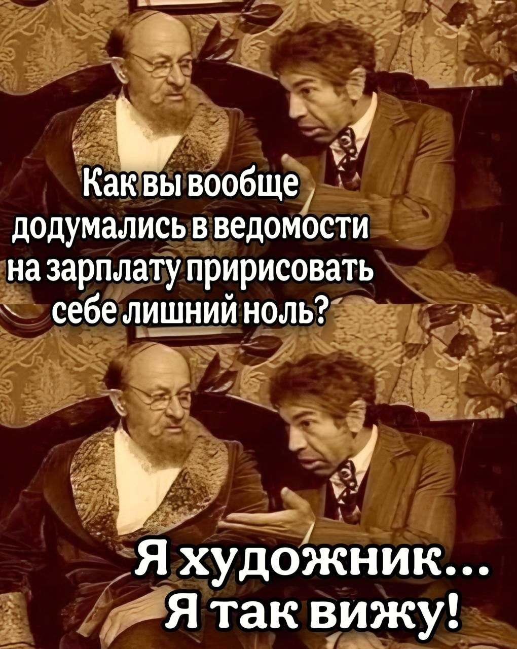 Как ВЫ вообще додумались в ведомости назарплату пририсовать себе лишний ноль У к Ра ыы е 3 а Я художник яяя так вижу