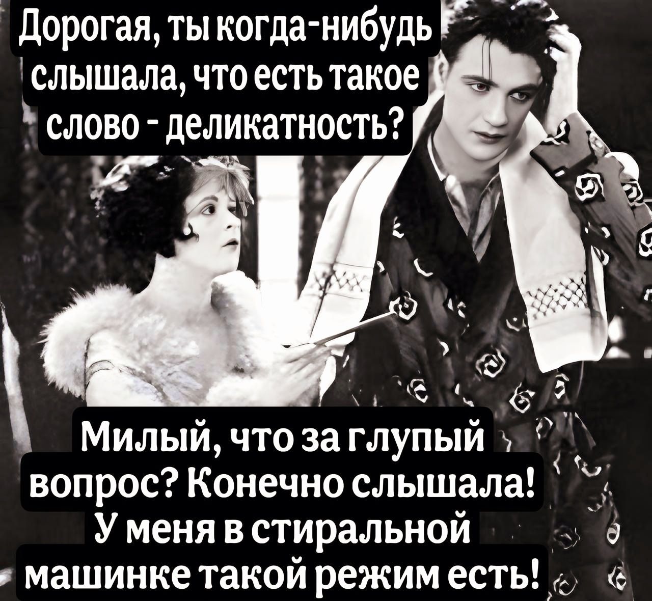 слышала что есть такое слово деликатность и вопрос Конечно слышала Уменя в стиральной машинке такой режим есть