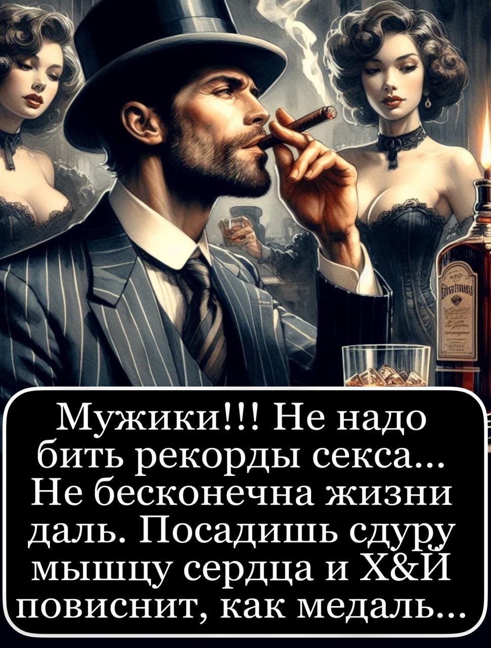 Мужики!!! Не надо бить рекорды секса... Не бесконечна жизнь даль. Посадишь суку мышцу сердца и Х&Й повиснит, как медаль...