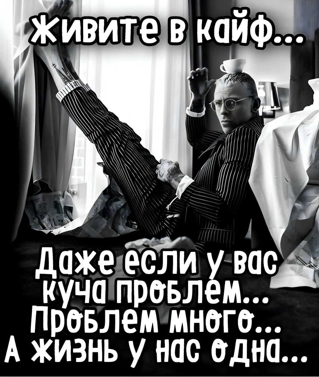 Живите в кайф...
Даже если у вас куча проблем...
Проблем много...
А жизнь у нас одна...