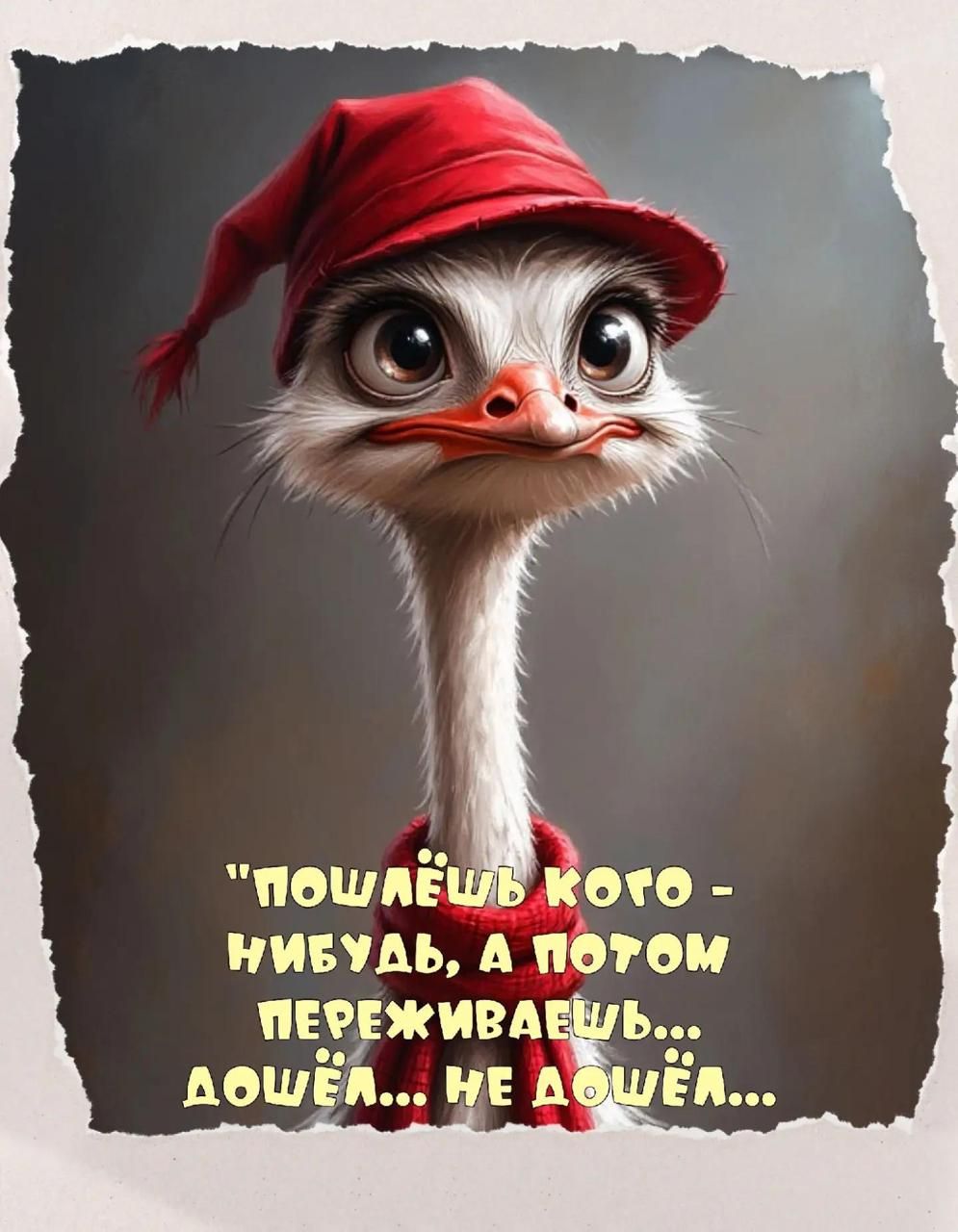 Пошлёшь кого-то — нибудь, а потом переживаешь... дошёл... не дошёл...