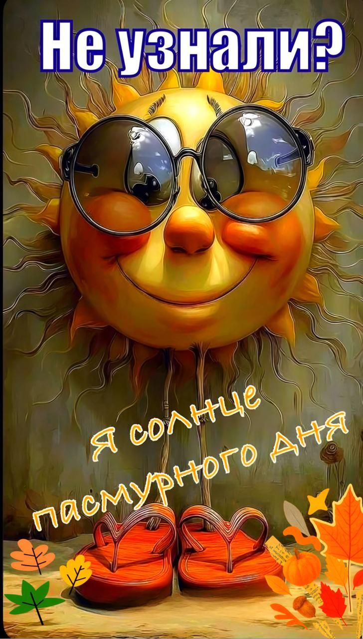 Не узнали? Я солнце пасмурного дня
