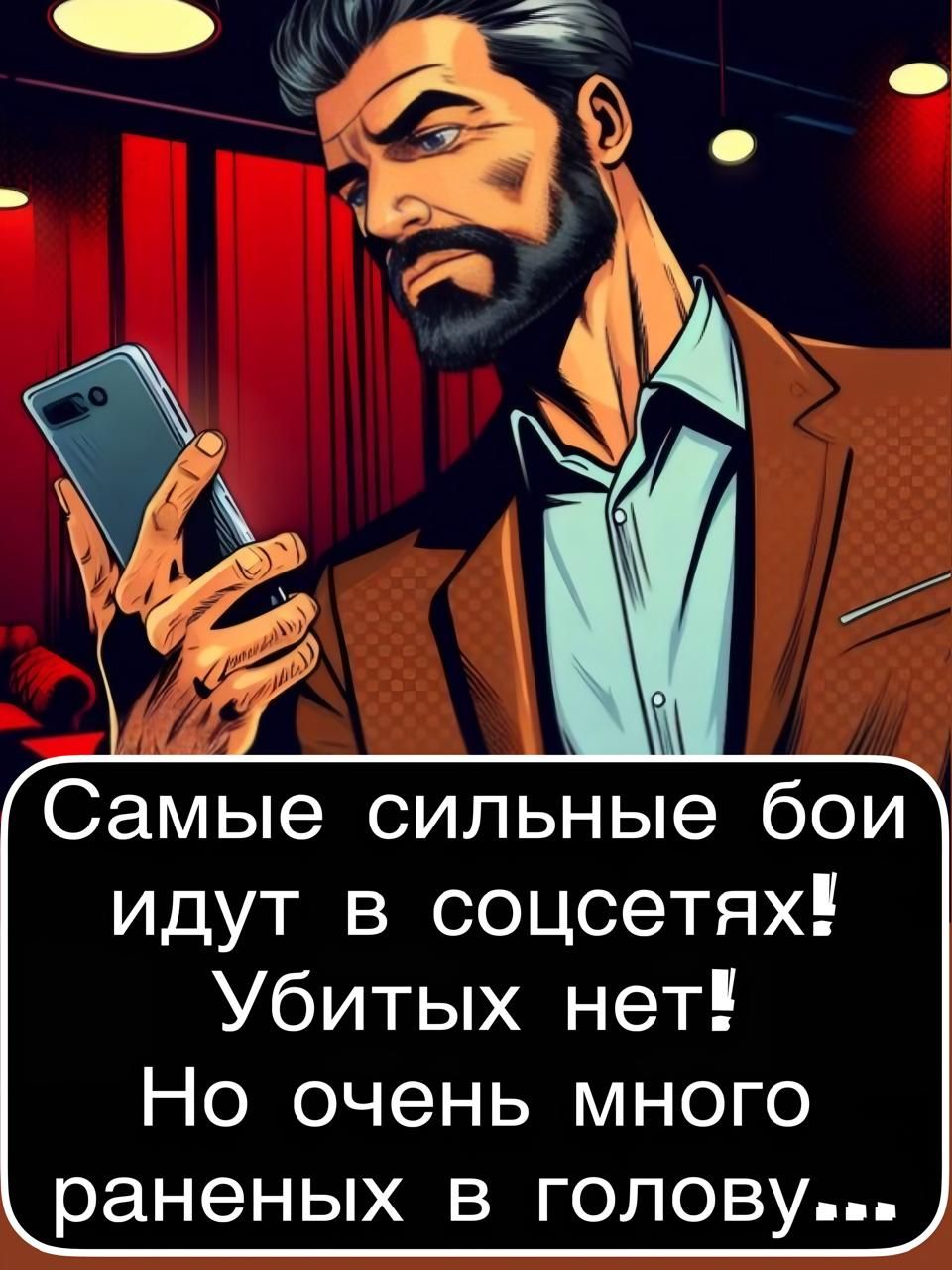 Самые сильные бои идут в соцсетях! Убитых нет! Но очень много раненных в голову...