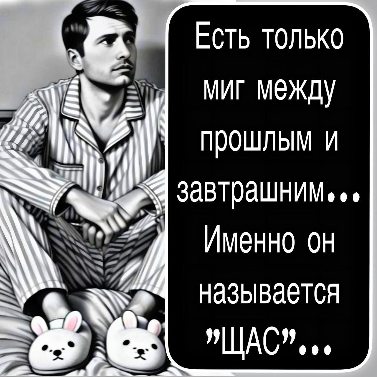 Есть только миг между прошлым и завтрашним... Именно он называется 