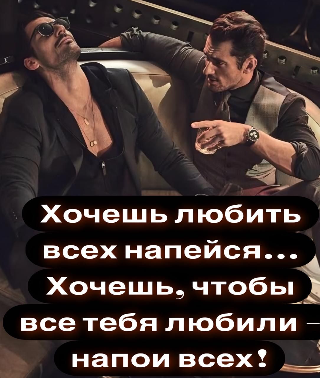 Хочешь любить всех напейся... Хочешь, чтобы все тебя любили — напои всех!