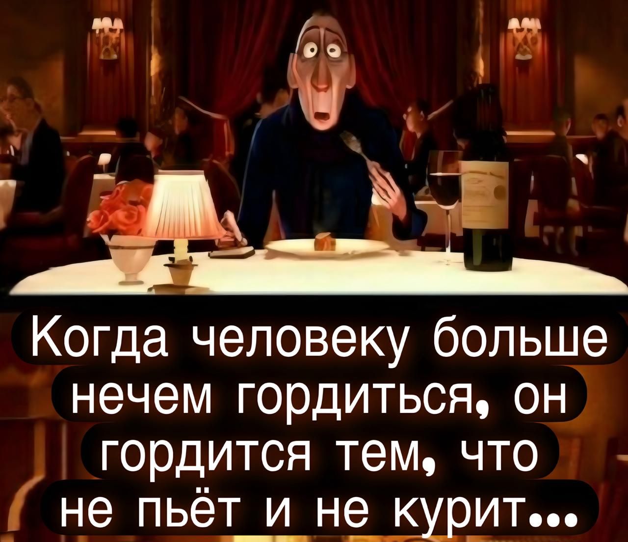 Когда человеку больше нечем гордиться, он гордится тем, что не пьёт и не курит...