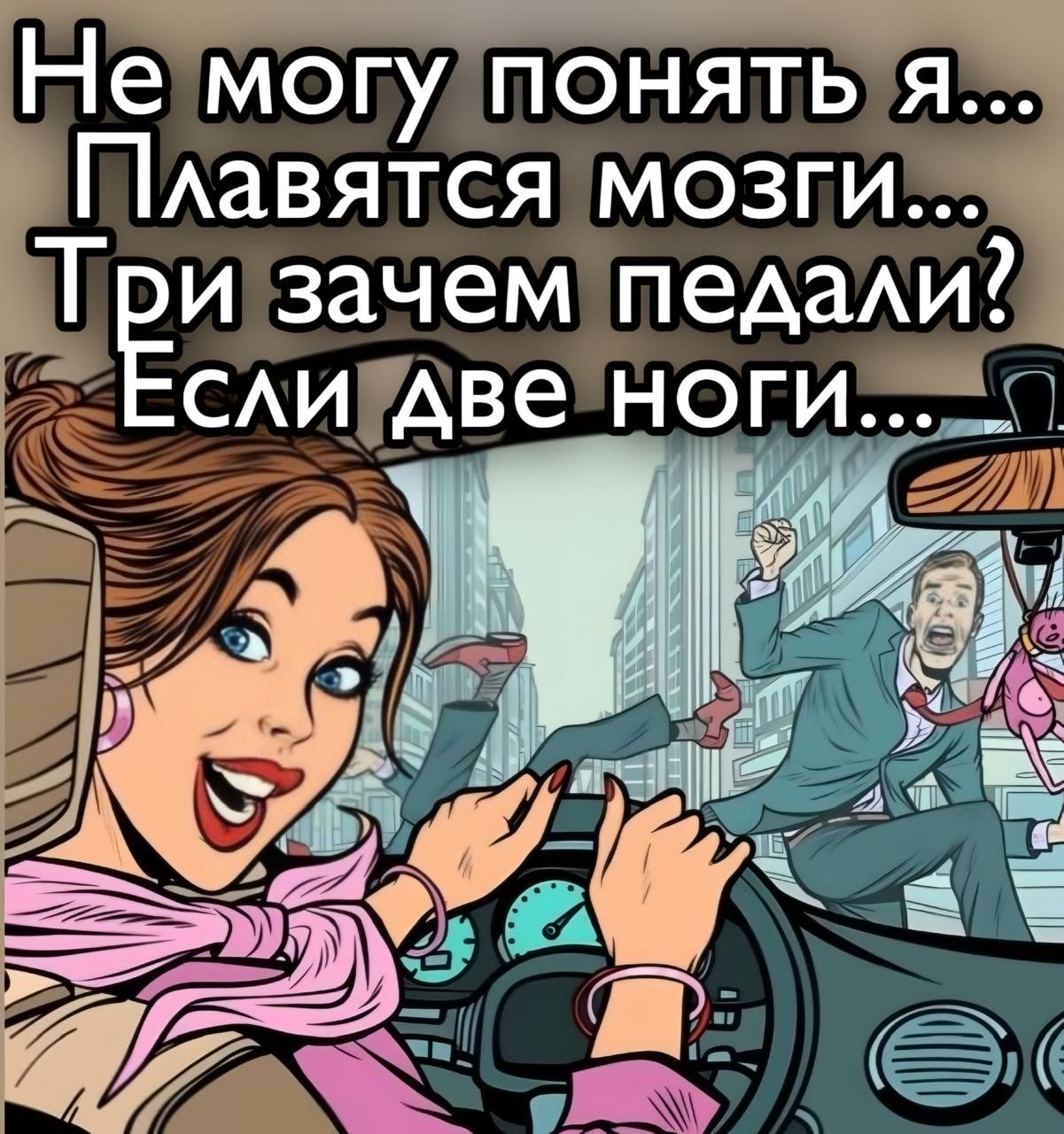 Не могу понять я... Плавится мозги... Три зачем педали? Если две ноги...