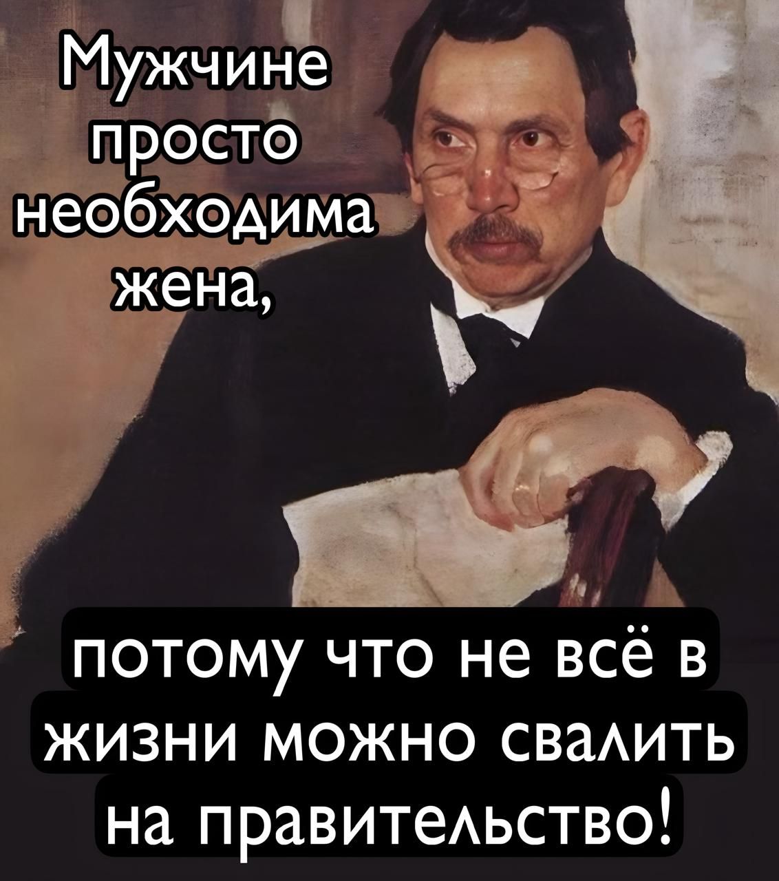 Мужчине просто необходима жена, потому что не всё в жизни можно свалить на правительство!