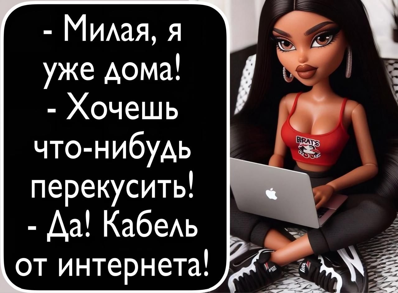 Милая, я уже дома! - Хочешь что-нибудь перекусить! - Да! Кабель от интернета!