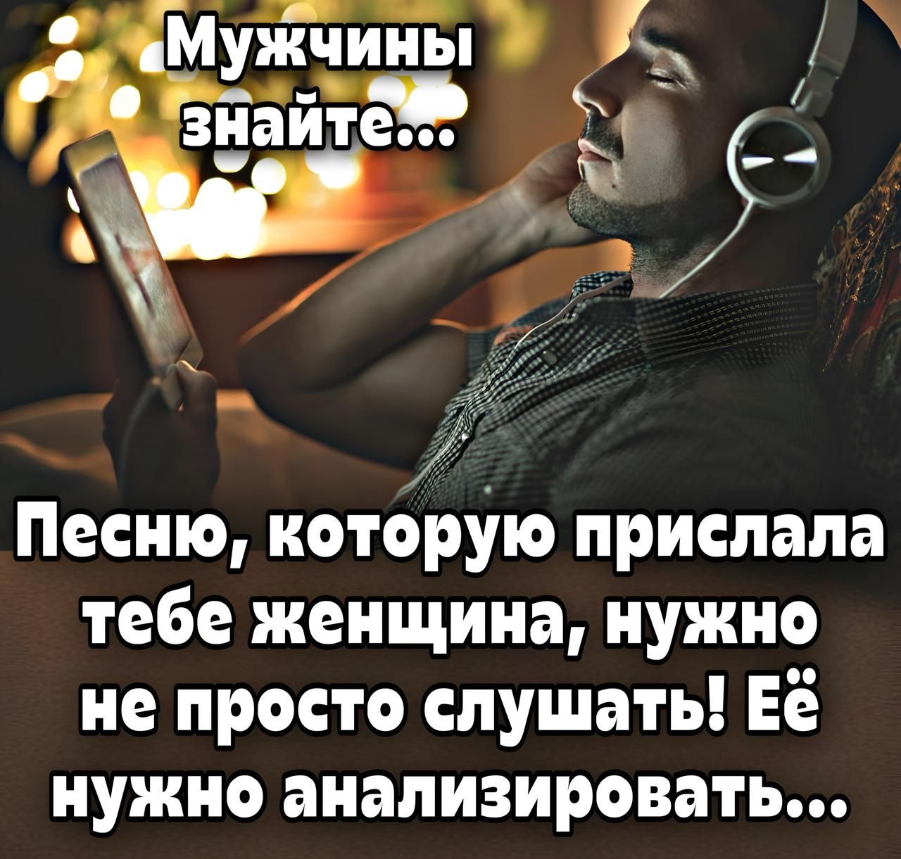 Мужчины найдите... Песню, которую прислала тебе женщина, нужно не просто слушать! Её нужно анализировать...
