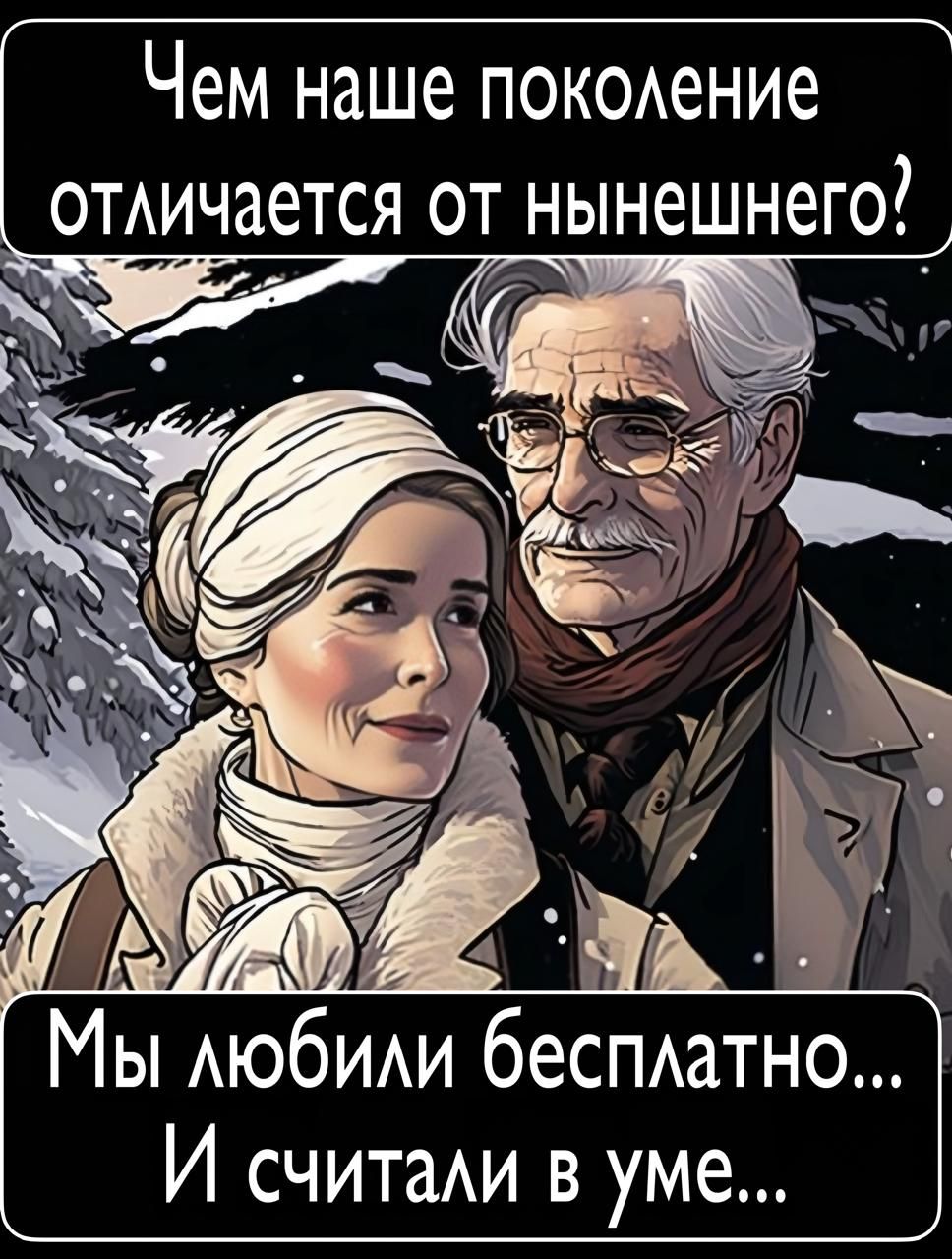 Чем наше поколение отличается от нынешнего? Мы любили бесплатно... И считали в уме...