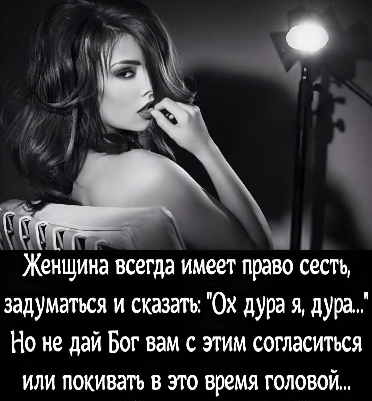 Женщина всегда имеет право сесть, задуматься и сказать: 