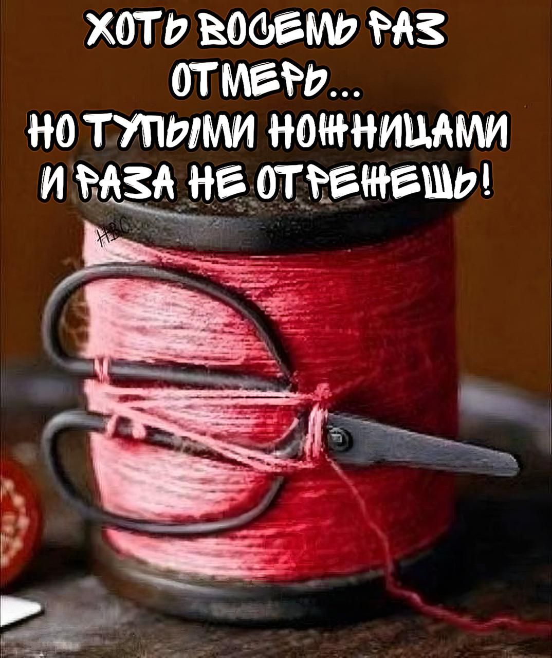 Хоть один раз отмерь... но тупыми ножницами и раза не отрежешь!