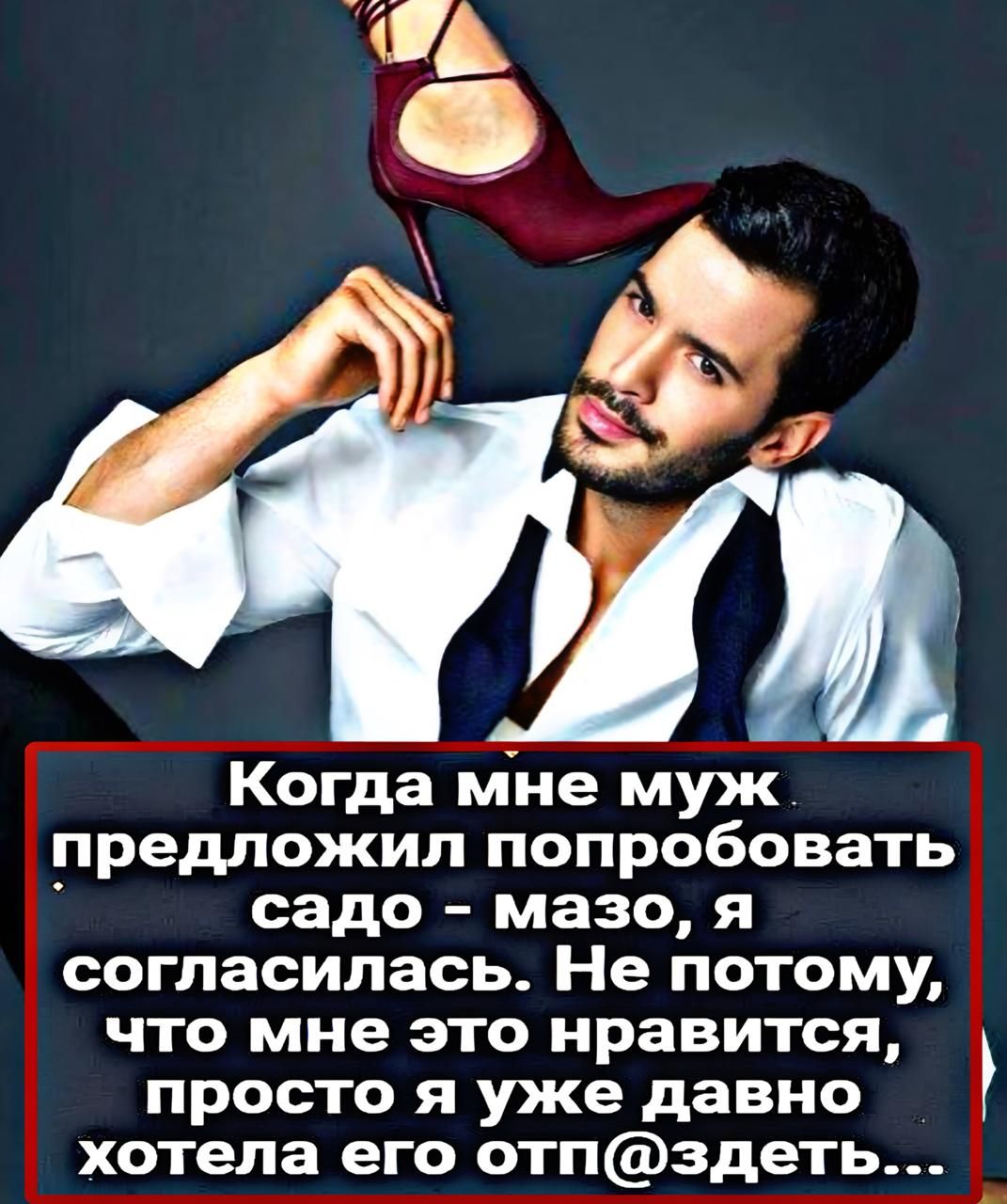 Когда мне муж предложил попробовать садо - мазо, я согласилась. Не потому, что мне это нравится, просто я уже давно хотела его отп@здеть...