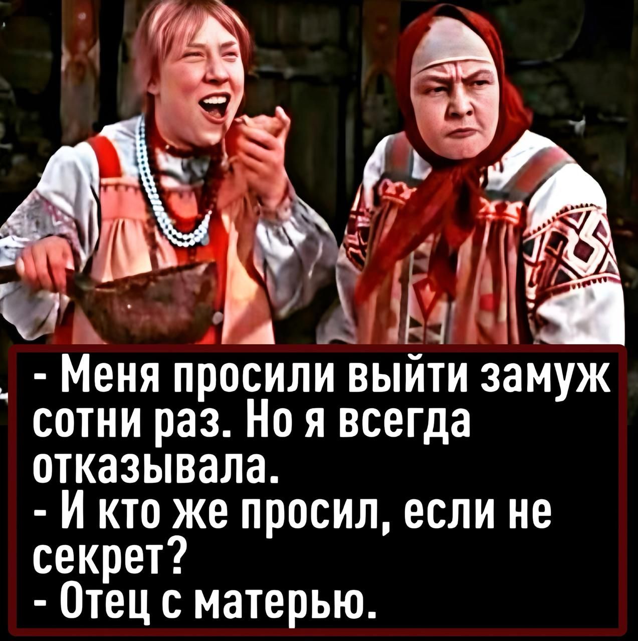 - Меня просили выйти замуж сотни раз. Но я всегда отказывала. - И кто же просил, если не секрет? - Отец с матерью.