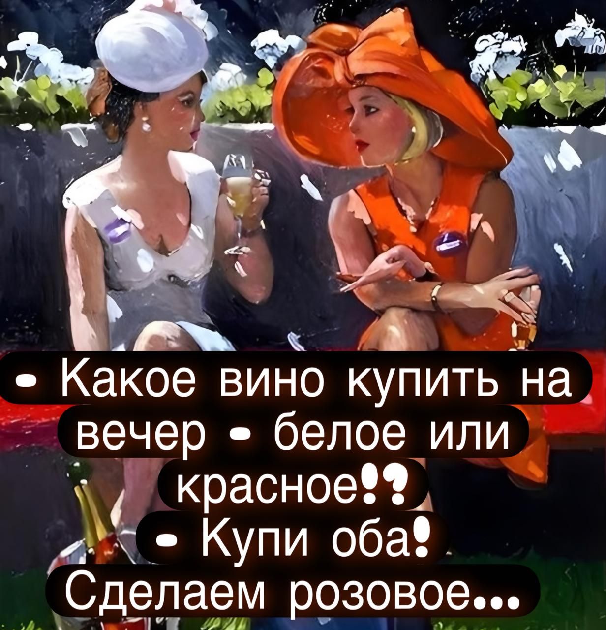 Какое вино купить на вечер - белое или красное!! Купи оба! Сделаем розовое...