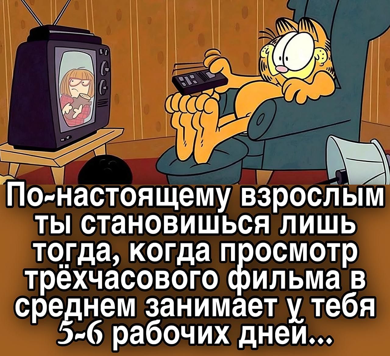 По-настоящему взрослым ты становишься лишь тогда, когда просмотр трёхчасового фильма в среднем занимает у тебя 5-6 рабочих дней...
