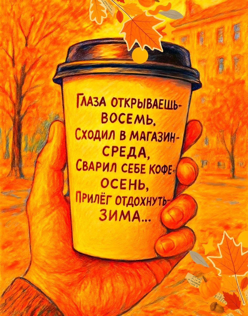 ГЛАЗА ОТКРИВАЕШЬ
ВОСЕМЬ,
СХОДИЛ В МАГАЗИН –
СРЕДА,
СВАРИЛ СЕБЕ КОФЕ –
ОСЕНЬ,
ПРИЛЕГ ОТДОХНУТЬ
ЗИМА...