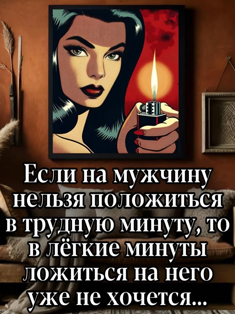 Если на мужчину нельзя положиться в трудную минуту, то в лёгкие минуты ложиться на него уже не хочется...