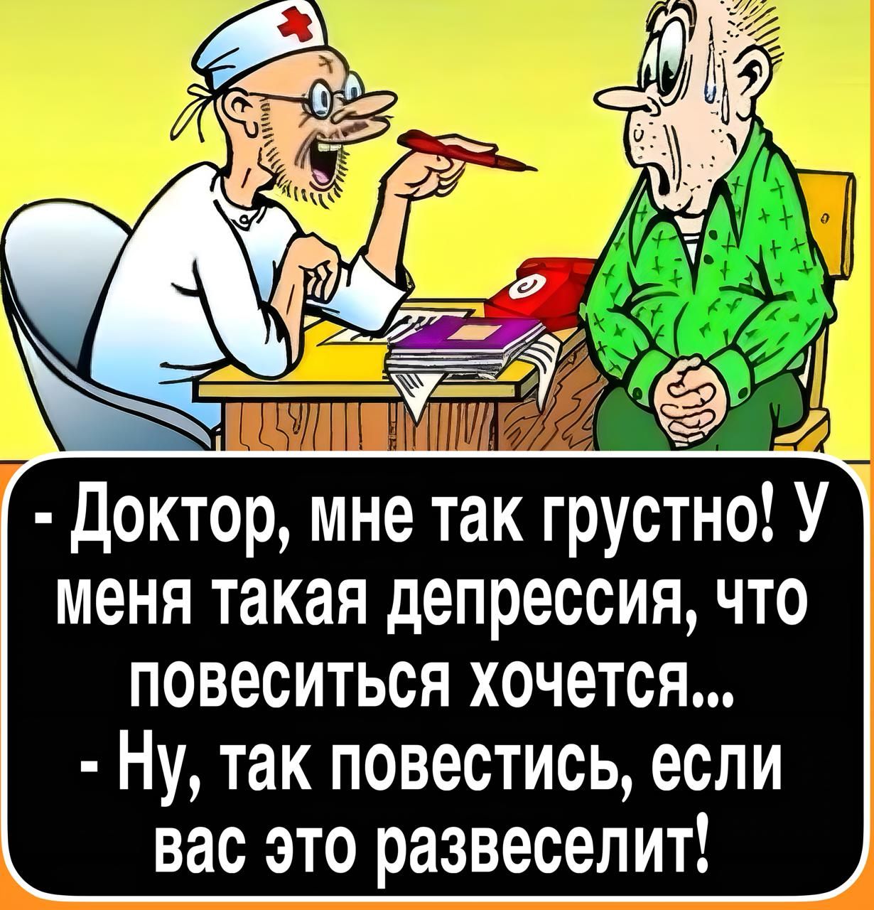 - Доктор, мне так грустно! У меня такая депрессия, что повеситься хочется...\n- Ну, так повеситесь, если вас это развлечет!