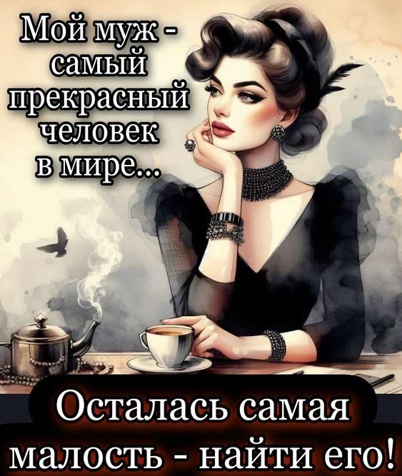 Мой муж - самый прекрасный человек в мире...
Осталась самая малость - найти его!