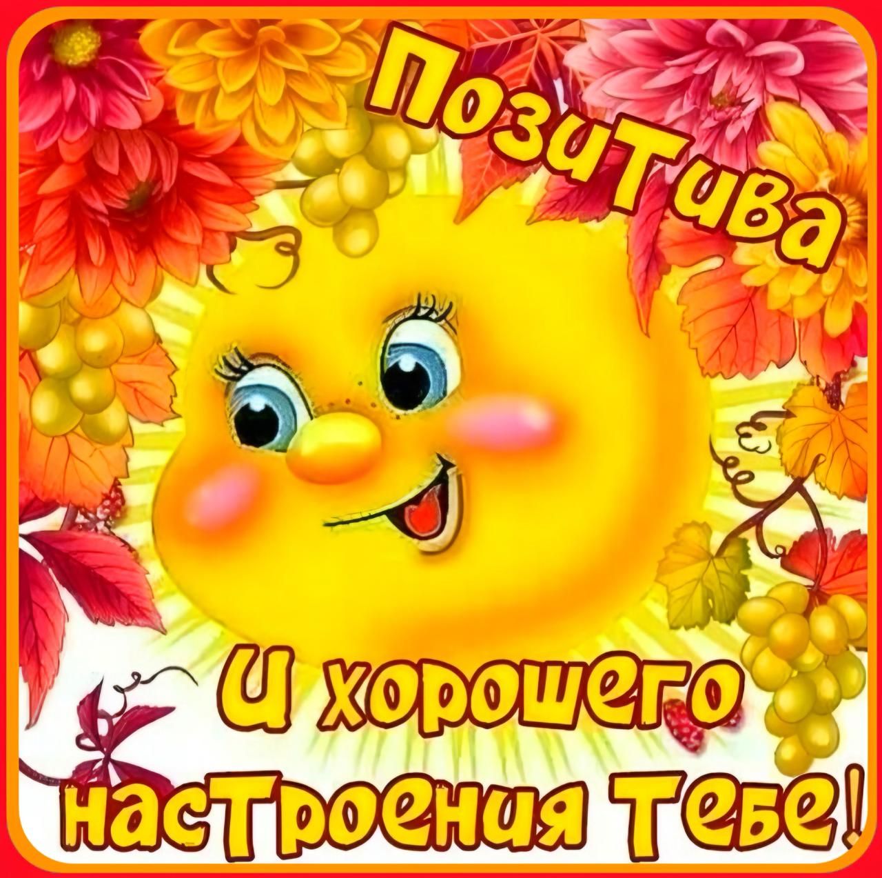 Позитива и хорошего настроения тебе!