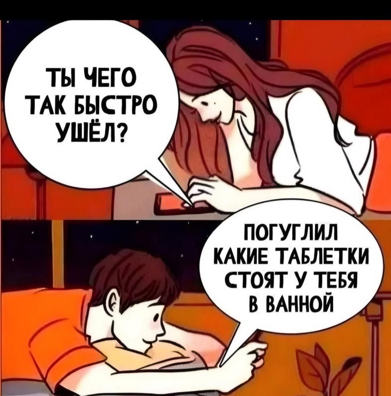 ТЫ ЧЕГО ТАК БЫСТРО УШЁЛ?
ПОГУЛИЛ КАКИЕ ТАБЛЕТКИ СТОЯТ У ТЕБЯ В ВАННОЙ