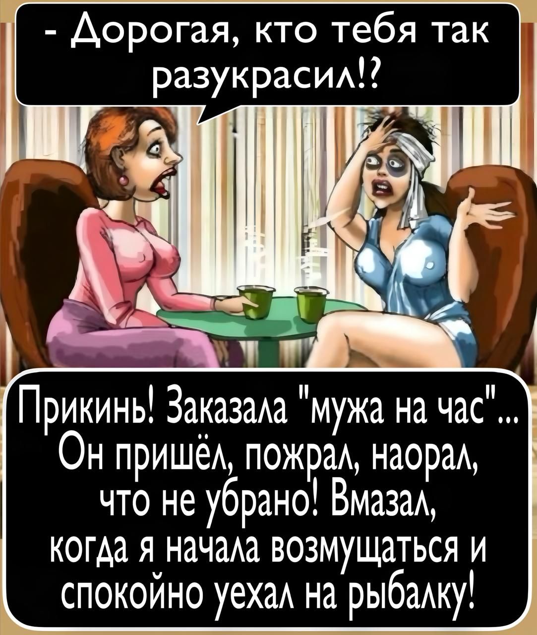 - Дорогая, кто тебя так разукрасил?!

Прикинь! Заказала 