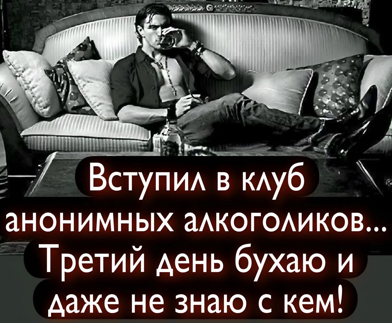 Вступил в клуб анонимных алкоголиков... Третий день бухою и даже не знаю с кем!