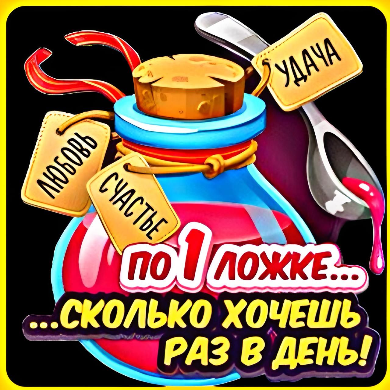 любовь счастье удача по ложке... сколько хочешь раз в день!