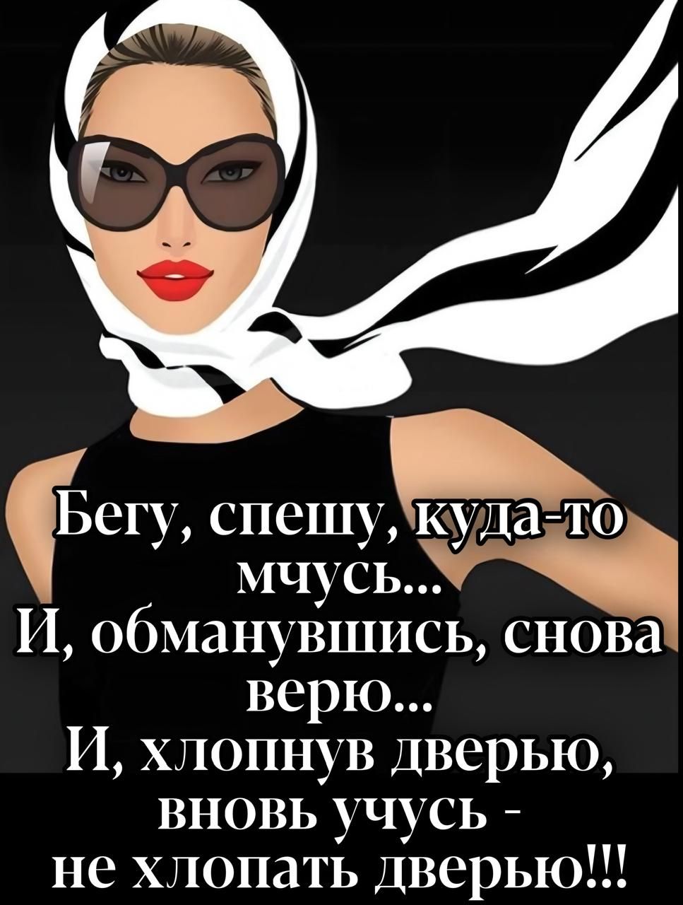 Бегу, спешу, куда-то мчусь... И, обманувшись, снова верю... И, хлопнув дверью, вновь учусь - не хлопать дверью!!!